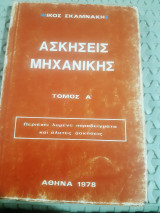 Ασκήσεις μηχανικης ,τομος Α' ,περιεχει λυμενα παραδειγματα ,και αλυτες ασκησεις