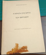 Η Κρήτη στο έργο του Βιργιλίου