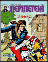 Περιπέτεια τεύχος #1223 (319): Λοχαγός Μαρκ - Σπάρτακος