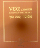ΓΙΑ ΣΑΣ ΠΑΙΔΙΑ (ΔΕΚΑΠΕΝΤΑΤΟΜΟ)
