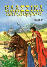 Κλασσικά εικονογραφημένα τόμος 2ος