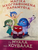 Μαγικά ηχογραφημένα παραμύθια τα μυαλά που κουβαλάς