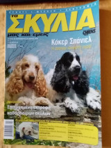 Τα σκυλιά μας και εμείς, τεύχος 68, Σεπτέμβριος-Οκτώβριος 2006