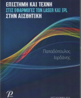 Επιστήμη και τέχνη στις εφαρμογές των Laser και IPL στην αισθητική