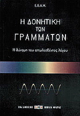 Η δονητική των γραμμάτων: Η δύναμη του απωλεσθέντος λόγου