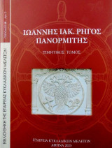 Ιωάννης Ιακ. Ρήγος - Πανορμίτης: Τιμητικός τόμος