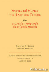 ΜΟΡΦΕΣ ΚΑΙ ΜΟΡΦΕΣ ΤΗΣ ΨΑΛΤΙΚΗΣ ΤΕΧΝΗΣ (+CD)