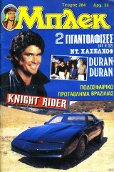Μπλέκ #284