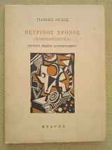 Πέτρινος χρόνος (Μακρονησιώτικα), δεύτερη έκδοση