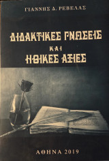 Διδακτικές Γνώσεις και Ηθικές Αξίες