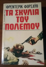 ΤΑ ΣΚΥΛΙΑ ΤΟΥ ΠΟΛΕΜΟΥ