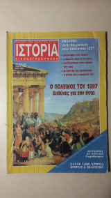 Ιστορία Εικονογραφημένη Νο 347 - Μαϊος 1997 - Δρχ. 800