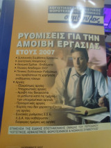 Ρυθμίσεις για την αμοιβή εργασιας έτους 2007
