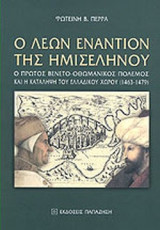 Ο ΛΕΩΝ ΕΝΑΝΤΙΟΝ ΤΗΣ ΗΜΙΣΕΛΗΝΟΥ