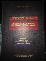 Αστικός κώδικας και εισαγωγικος νόμος μετά αξιωσεων-αγωγών και αιτήσεων-ως και υποδειγμάτων Τομ τρίτος