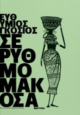 Σε ρυθμό μακόσα: Μαρτυρία (Δεύτερη αναθεωρημένη έκδοση)