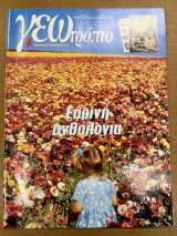 Περιοδικό ΓΕΩτρόπιο τεύχος 103