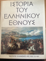 Ιστορία του ελληνικού έθνους Νεωτερος ελληνισμός από 1833 έως 1881