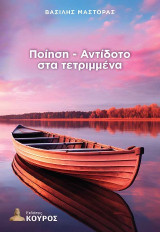 Ποίηση - Αντίδοτο στα τετριμμένα