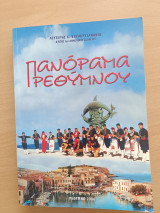 Πανόραμα Ρεθύμνου