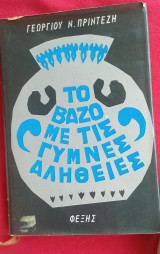 Το βάζο με τις γυμνές αλήθειες