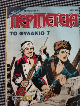 [729] 51 Το φυλάκιο 7