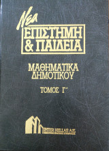 Μαθηματικά Δημοτικού (Τόμος Γ')