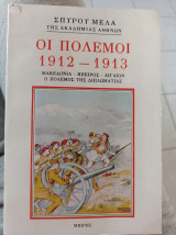 ΠΟΛΕΜΟΙ 1912-1913