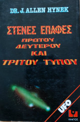 Στενές Επαφές Πρώτου Δεύτερου και Τρίτου Τύπου