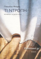 ΤΙ ΝΤΡΟΠΗ