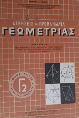 Ασκήσεις και Προβλήματα Γεωμετρίας (Τόμος Τρίτος Β', Έκδοσις Ενδέκατη)