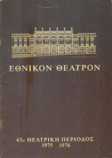 Δον Κάρλος. Εθνικό Θέατρο 1975-1976 (πρόγραμμα) – Σκηνοθεσία: Αλέξης Σολομός