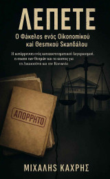 ΛΕΠΕΤΕ ο φάκελος ενός οικονομικού και θεσμικού σκανδάλου