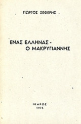 ΕΝΑΣ ΕΛΛΗΝΑΣ, Ο ΜΑΚΡΥΓΙΑΝΝΗΣ