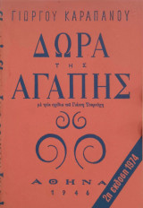 Δώρα της αγάπης - με τρία σχέδια του Γιάννη Τσαρούχη