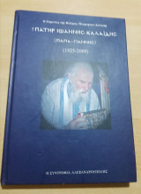 Πατήρ Ιωάννης Καλαϊδης (Παπά-Γιάννης) (1925-2009)