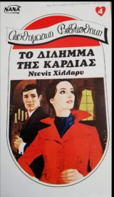 Το δίλημμα της καρδιάς ΝΑΝΑ Νο 4