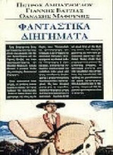 ΦΑΝΤΑΣΤΙΚΑ ΔΙΗΓΗΜΑΤΑ