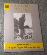 Θεατρικά Τετραδια - Τεύχος 56