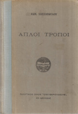 Απλοί τρόποι