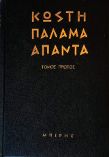 Άπαντα Κωστή Παλαμά