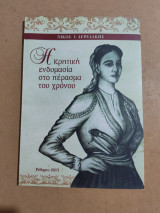 Η Κρητική Ενδυμασία στο πέρασμα του χρόνου