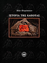 Ιστορία της καπότας