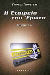 Η ΕΤΑΙΡΕΙΑ ΤΟΥ ΕΡΩΤΑ