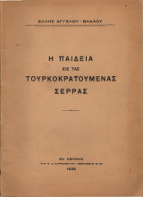 Η παιδεία εις τας τουρκοκρατούμενας Σέρρας