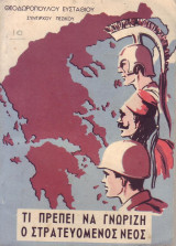 Τι πρεπει να γνωριζει ο στρατευμενος νεος