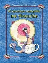 Τα ωραιότερα παραμύθια της Ανατολής