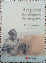 Κείμενα νεοελληνικής λογοτεχνίας Γ΄ γυμνασίου