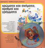 Χρώματα και σχήματα, αριθμοί και γράμματα: Χαρούμενη παιδική σειρά γνώσεων