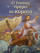Ο Ιησους ηρεμει τα κυματα,η δυναμη της πιστης